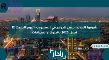 شوفوا الجديد: سعر الدولار في السعودية اليوم السبت 12 أبريل 2025 بالبنوك والصرافات